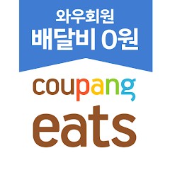쿠팡이츠 앱 다운로드 및 홈페이지 와우회원 배달 무료